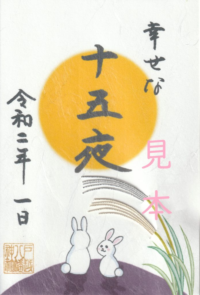 戸越八幡神社土光洋子コラボ八月限定御朱印 神無月特別御朱印について | 戸越八幡神社